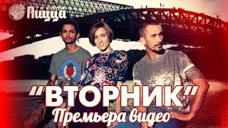 ГРУППА ПИЦЦА - Вторник (Премьера! Официальное видео)