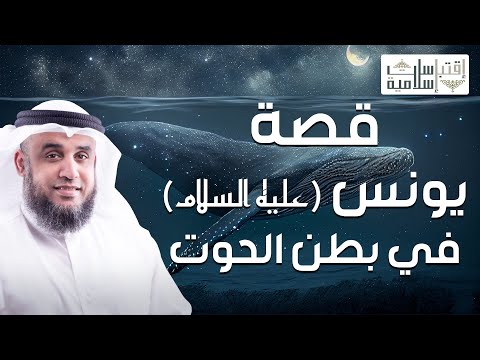 نواف السالم قصة يونس عليه السلام و كيف عاش في بطن الحوت