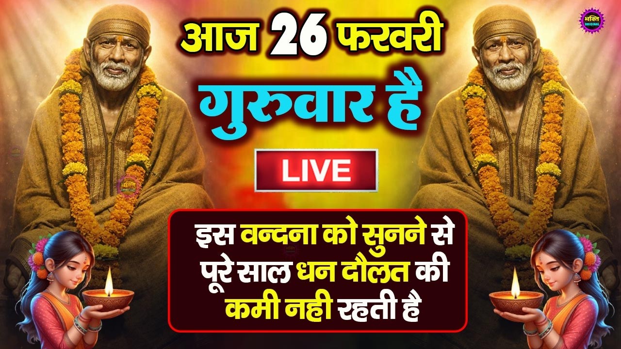 🔴आज गुरुवार भक्ति साईं बाबा 24 घंटे के अंदर जिंदगी बदल देंगे ये चलाकर छोड़ देना Sai Ram Sai Shyam