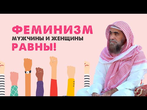 Феминизм | Исламский феминизм | Права женщины в Исламе |  Шейх Халид Аль-Фулейдж