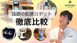 話題の配膳ロボット徹底比較｜配膳ロボットコンシェルジュのチュック｜配膳ロボット｜PUDU配膳ロボット公式代理店