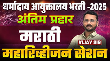 Dharmaday Ayuktalay Bharti | Maha Revision (अंतिम प्रहार) - Marathi | Topicwise Tricks & Logics