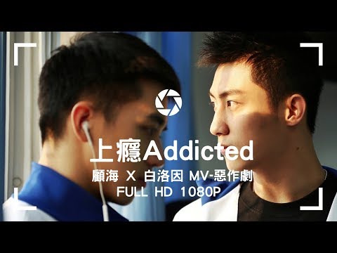 [BL上癮] MV-惡作劇 上癮網絡劇- 高清1080P -瑜洲CP
