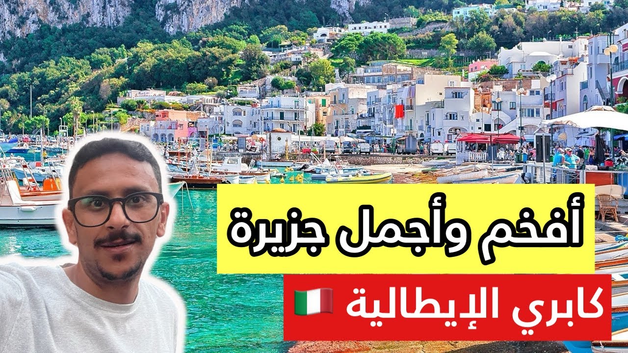 كابري capri 🇮🇹