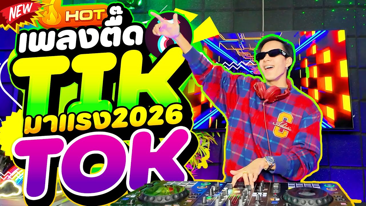 #แดนซ์ฮิตในtiktok ★เพลงตื๊ดๆ มาแรง2026★ #ตื๊ดโดนเส้น ''จังหวะนี้ต้องเต้น!!'' 🔥💃| DANCETAMJAi