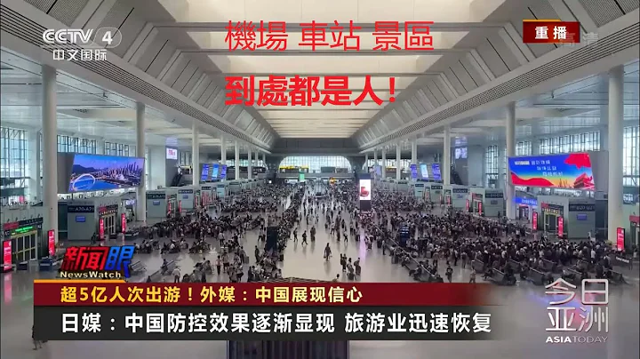 【人山人海】國慶假期【五天】內地出遊人次過【五億】！各國媒體都感歎中國抗疫成功，只有香港反對派還在抹黑！|||「奪（新）冠」嘅特朗普會唔會好羨慕呢？||| 同心抗疫 早日通關 ||| - 天天要聞