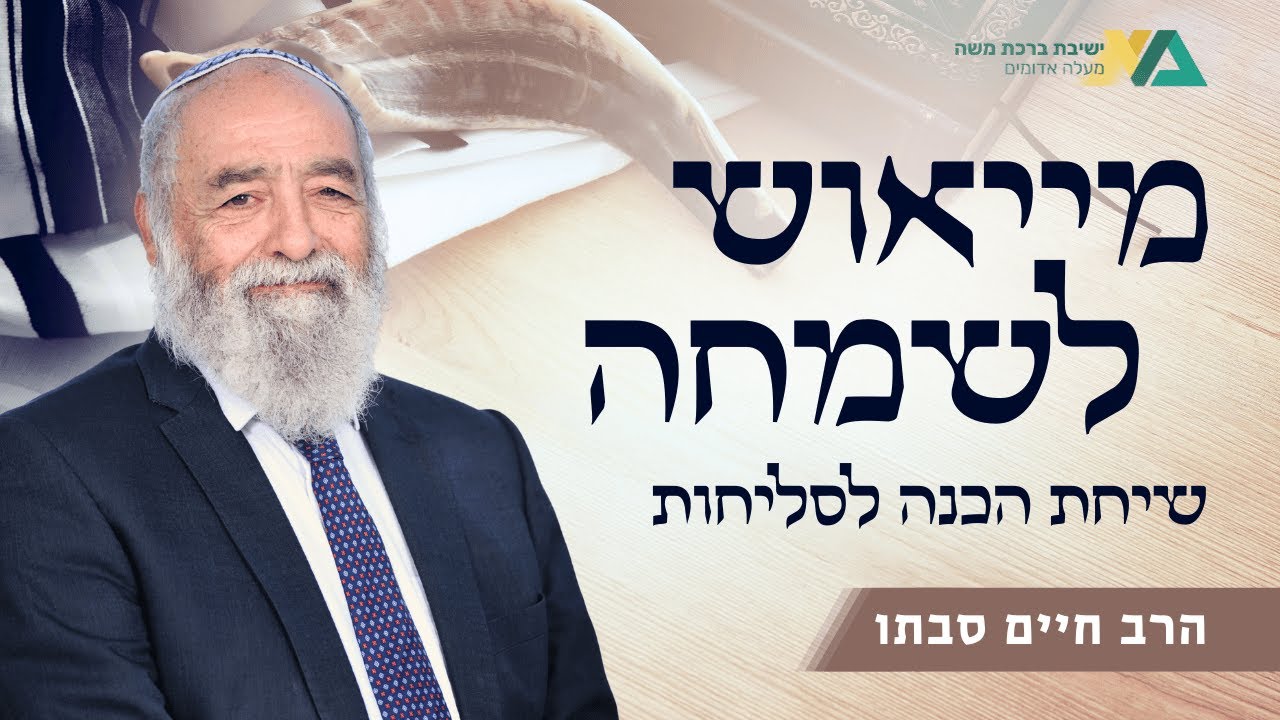 מייאוש לשמחה - שיחת הכנה לסליחות | סליחות | רה"י הרב חיים סבתו