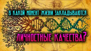 В какой момент жизни закладываются личностные качества?