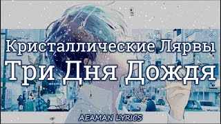 Три дня дождя - Кристаллические Лярвы | текст & lyrics