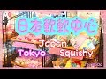 日本軟軟中心 跟我一起去逛 日本軟軟實体店 Japan Squishy Shop in Tokyo