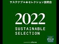 「サステナブル★セレクション」2022★　オンライン説明会