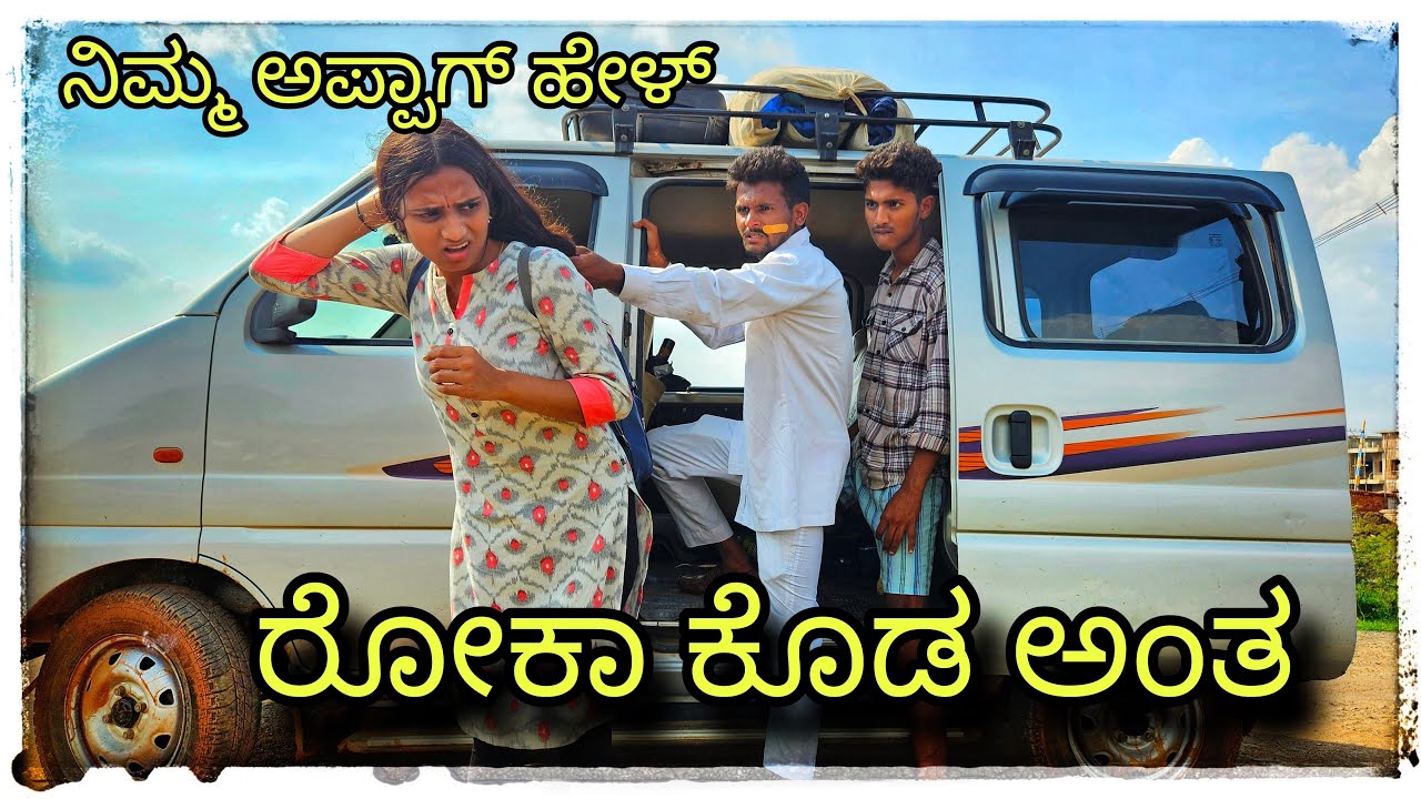 || ನಿಮ್ಮ ಅಪ್ಪಾಗ ಫೋನ ಹಚ್ಚಿ ರೊಕ್ಕಾ ಕೊಡ ಅನ್ನ || Nimm appag phone hacchi rokka kod ann ||