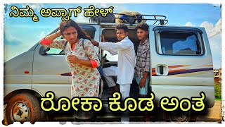|| ನಿಮ್ಮ ಅಪ್ಪಾಗ ಫೋನ ಹಚ್ಚಿ ರೊಕ್ಕಾ ಕೊಡ ಅನ್ನ || Nimm appag phone hacchi rokka kod ann || screenshot 5