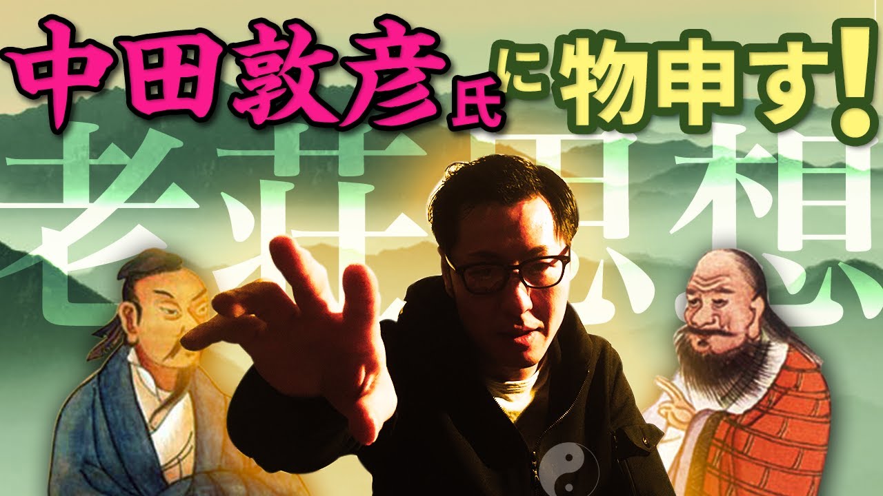 【老荘思想】オリラジ中田敦彦の「老子と荘子」に物申す