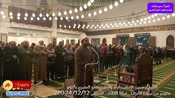 ماتيسر من سورة الأحزاب - جامع الحصري بأكتوبر الشيخ حسين الامام 2024م