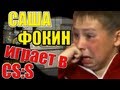 саша фокин играет в Css 