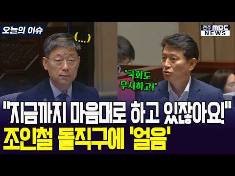 "지금까지 마음대로 하고 있잖아요!" 조인철 돌직구에 '얼음'