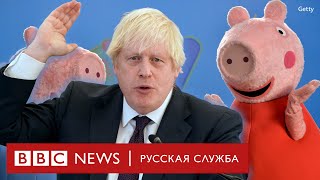 Речь о свинке Пеппе: Борис Джонсон озадачил публику | Новости Би-би-си