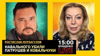 Смерть Навального и противостояние башен Кремля.  Ростислав Мурзагулов