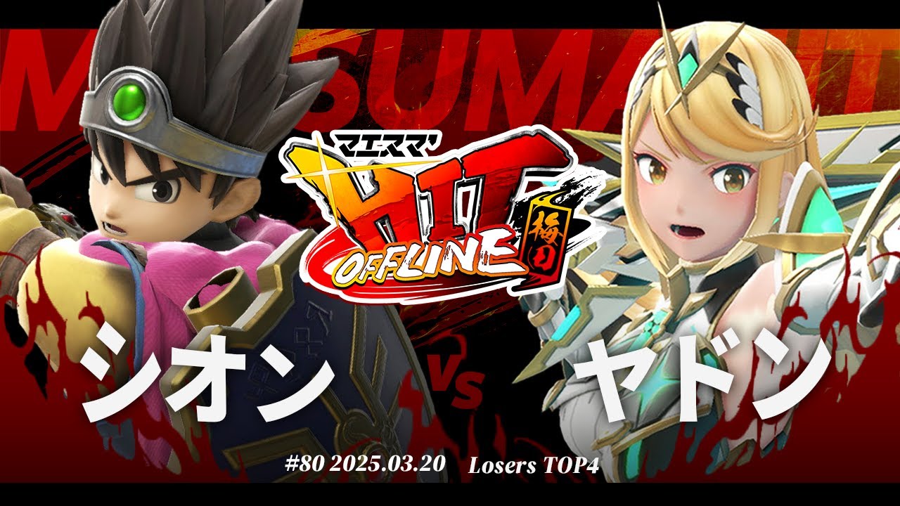 マエスマ'HIT#80 in 梅田[LTOP4] シオン(勇者) vs ヤドン(ホムラヒカリ) #スマブラSP #マエスマ