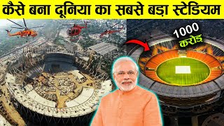 दुनिया का सबसे बड़ा क्रिकेट स्टेडियम जान पर खेलकर ऐसे बनाया इन मजदूरो ने |Narendra Modi Stadium