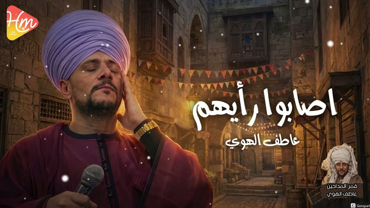 عاطف الهوي - اصابوا رايهم