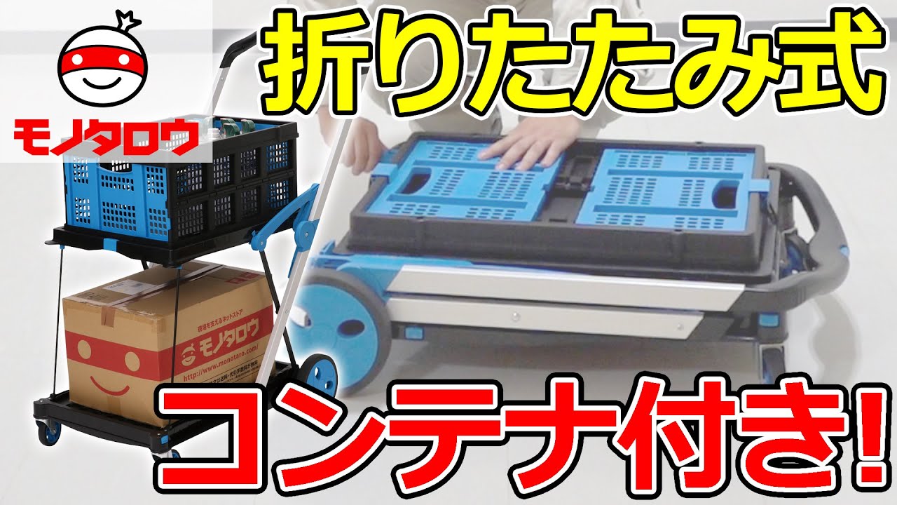 折りたたみ台車 2段式 コンテナ付き モノタロウ PP+TPR+スチール 荷台