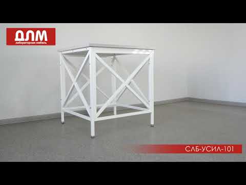 Стол усиленный СЛБ-У-101
