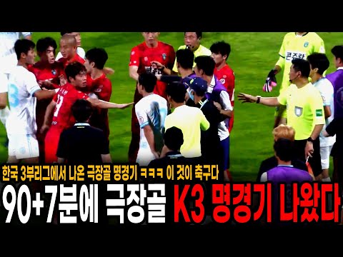 97분에 극장골 터진 한국 3부리그 역대급 명경기 나왔다 ㅋㅋ