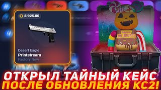DOLPHIN ОТКРЫЛ ТАЙНЫЙ КЕЙС ПОСЛЕ ОБНОВЛЕНИЯ КС2! | ПРОВЕРКА САЙТА | ОТКРЫТИЕ КЕЙСОВ КСГО | КЕЙСЫ КС