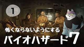 【ゲーム実況(BIOHAZARD7 ♯1)】怖がりのお前らでも見れるようにする【もっくおじさん】