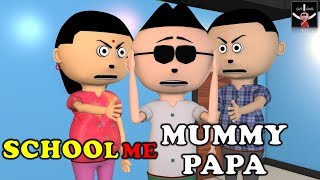JOKE | SCHOOL ME MUMMY PAPA - LET'S SMILE | Funny Cartoon Comedy | Mummy Papa aur Bacha