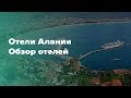 Лучшие отели Алании. Обзор отелей выше среднего уровня