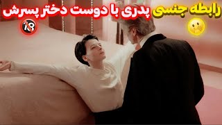 پدری که عاشق دوست دختر پسرش میشه و/خلاصه فیلم / معرفی فیلم /بدون سانسور