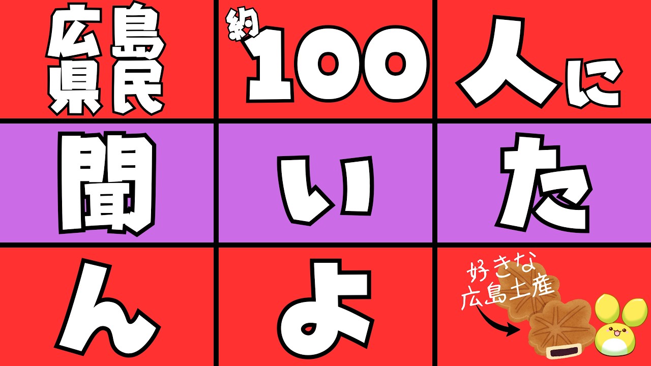 【広島県民100人に聞きました】広島土産ゆうたら何?【三ツ矢凪/広島VTuber】