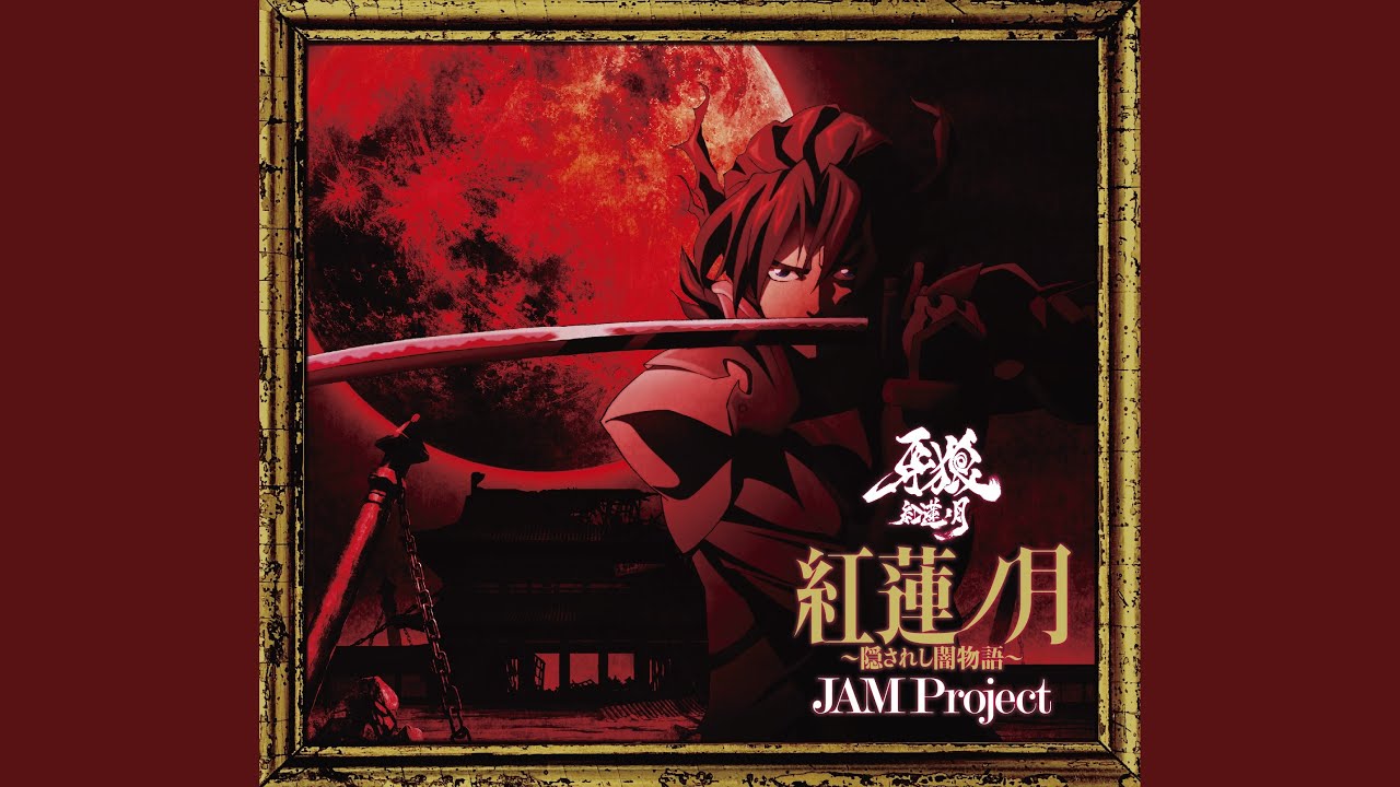 紅蓮ノ月 隠されし闇物語 Jam Project Shazam