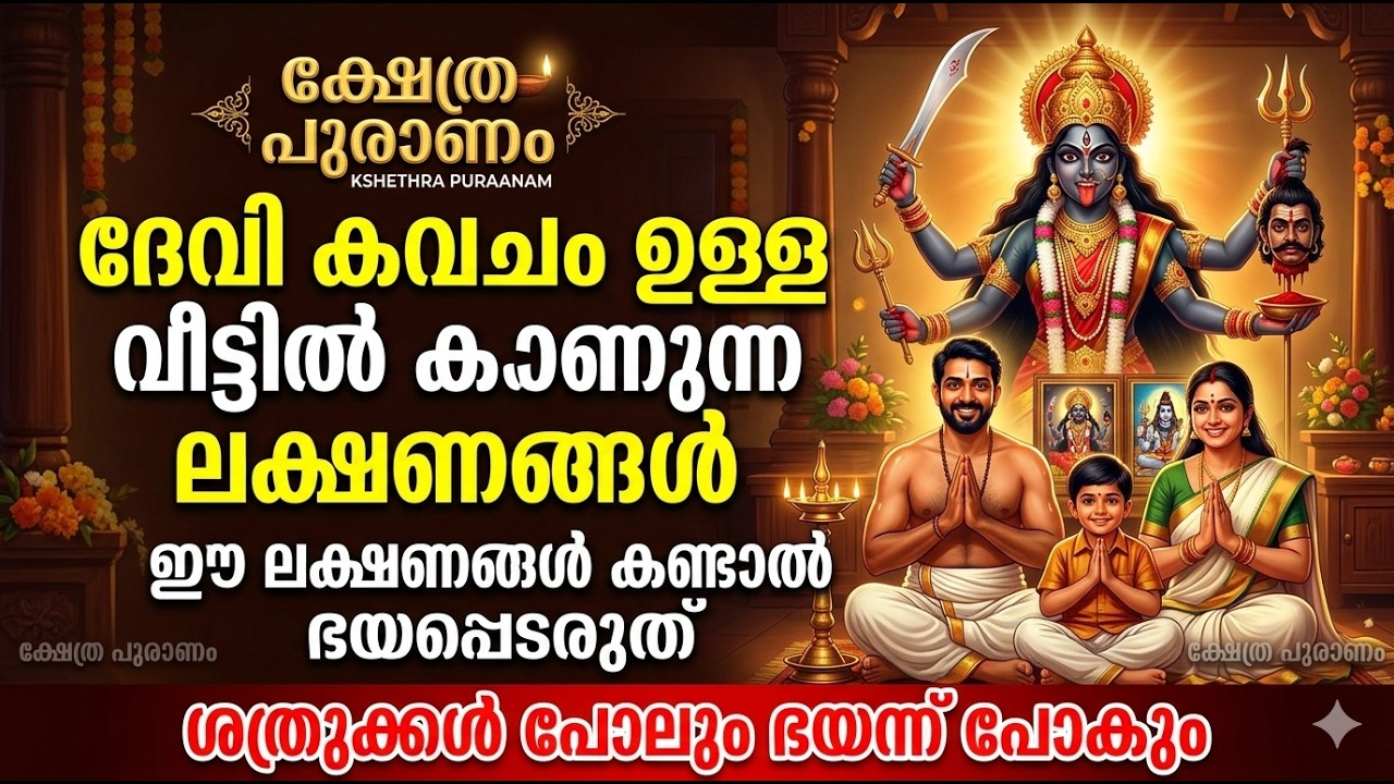 ദേവി കവചം ഉള്ള വീട്ടിൽ കാണുന്ന ലക്ഷ്ണങ്ങൾ