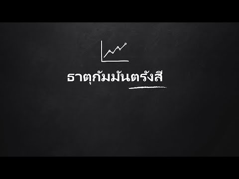 คอร์สเคมีออนไลน์ - ตารางธาตุ - ธาตุกัมมันตรังสี