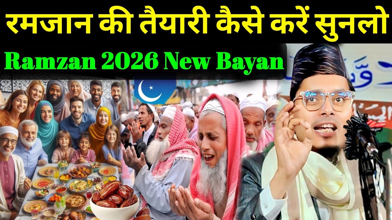 रमजान की तैयारी कैसे करें सुनलो || Maulana Abdul Gaffar Salafi New Bayan || Ramzan 2026 New Bayan