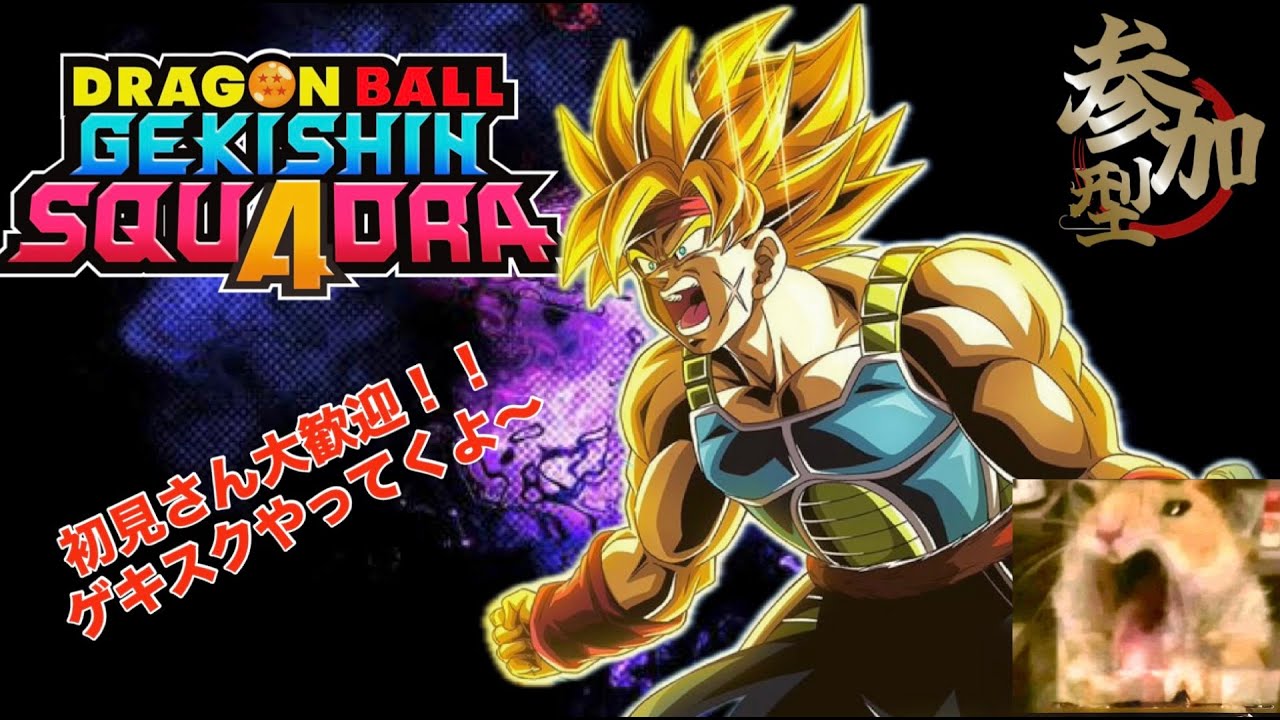 「ドラゴンボールゲキシンスクアドラ」「参加型」みんなで楽しくゲキスク配信！！
