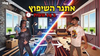 ולוג שיפוץ חדר ב 24 שעות בלבד! (אכלנו את האוכל של נולצ'י?)