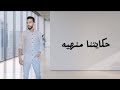 حكايتنا منهية Hekayetna Manheya بصوت Khaled Saeed Official Music Video حكايتنا منهية Hekayetna Manheya بصوت Khaled Saeed Official Music Video