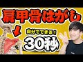 【肩甲骨はがし】肩こりがスッキリ！超簡単にできる方法！【30秒】