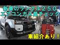 新車の　ランクル２５０　エアコンガス量チェック　車紹介　新車でもガスが少ない！？　#ランクル２５０　#Land Cruiser 250 Air Conditioning Maintenance