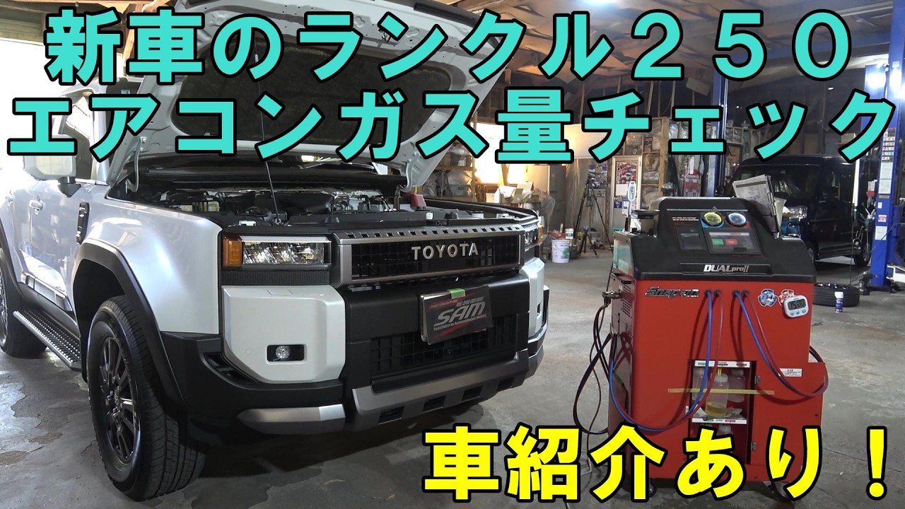新車の　ランクル２５０　エアコンガス量チェック　車紹介　新車でもガスが少ない！？　#ランクル２５０　#Land Cruiser 250 Air Conditioning Maintenance