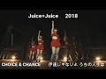 Juice=Juice 「CHOICE &amp; CHANCE」「伊達じゃないよ うちの人生は」