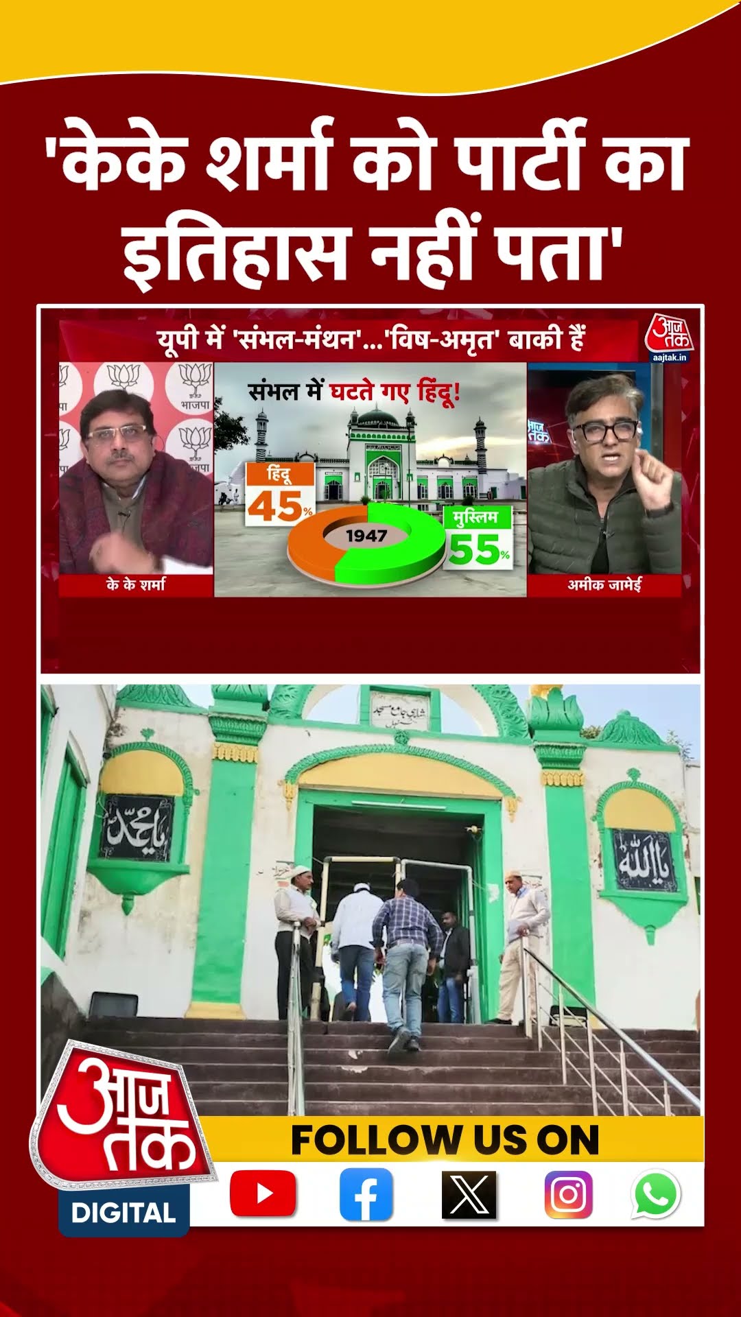 'KK Sharma को पार्टी का इतिहास नहीं पता' #shortsvideo #sambhal1978 #sambhal1978 #bjp #akhileshyadav