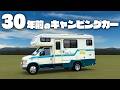 【大激変】買わないと損です。30年前のアメ車キャンピングカーで人生変わった話｜走るわが家の物語