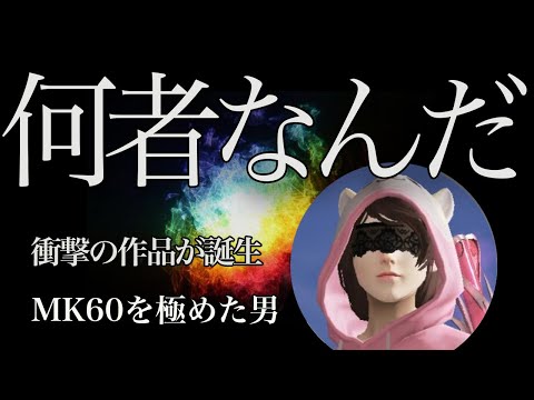 【荒野キル集】世界No.1のMK60の使い手！ワンパ壊滅は当たり前だ！【KOPL/配信】