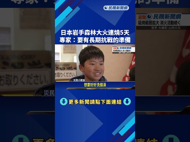 恐需長期抗戰準備 日本岩手森林大火連燒5天難滅－民視新聞